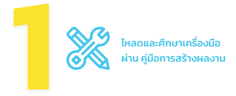 โหลดและศึกษาเครื่องมือผ่าน คู่มือการสร้างผลงาน