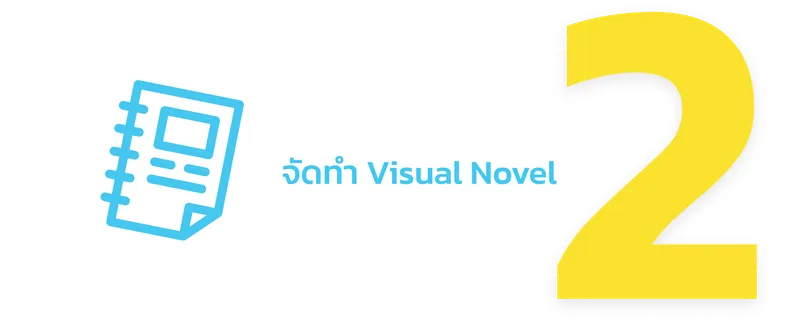 จัดทำ Visual Novel