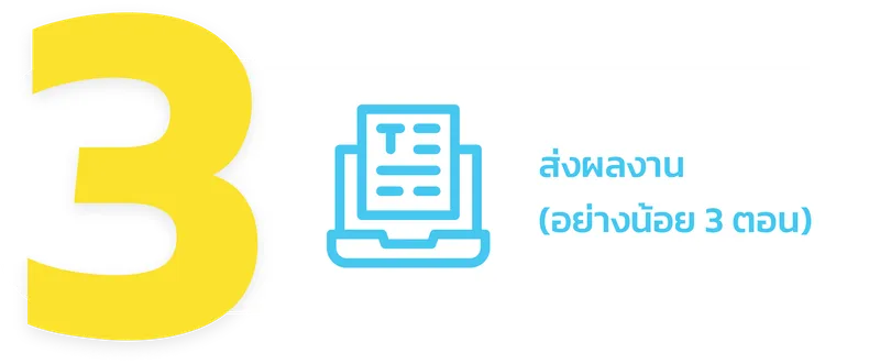 ส่งผลงาน (อย่างน้อย 3 ตอน)