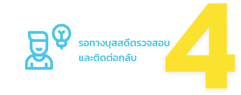 รอทางบุสสดีตรวจสอบและติดต่อกลับ