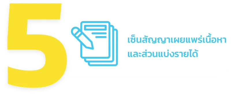 เซ็นสัญญาเผยแพร่เนื้อหาและส่วนแบ่งรายได้