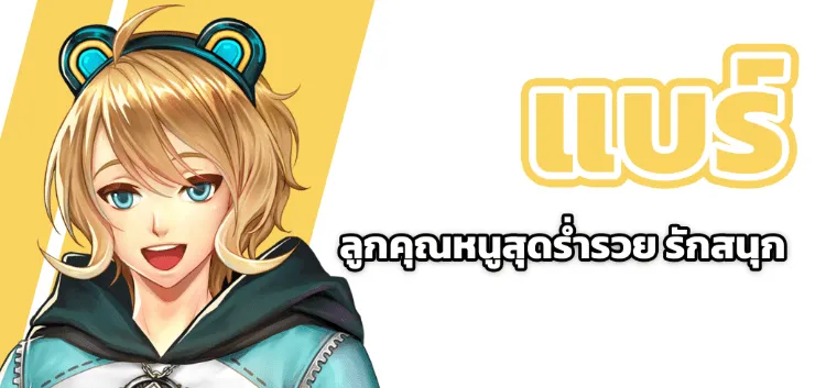 Bear ลูกคุณสุดร่ำรวย รักสนุก