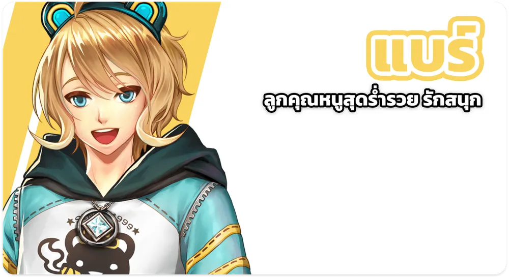 Bear ลูกคุณสุดร่ำรวย รักสนุก