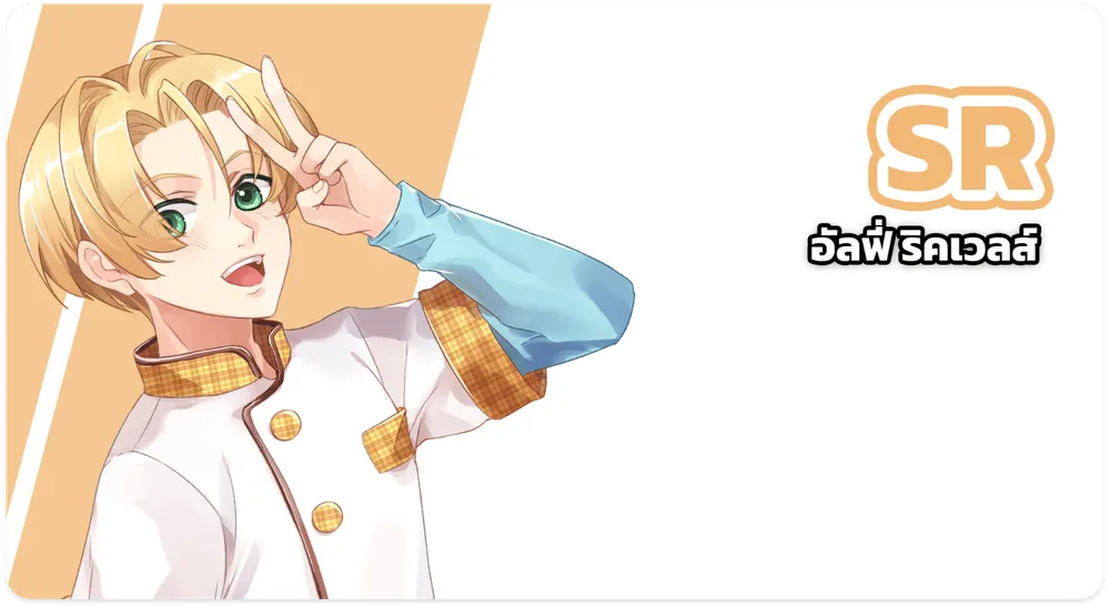 อัลฟี่ ริคเวลส์