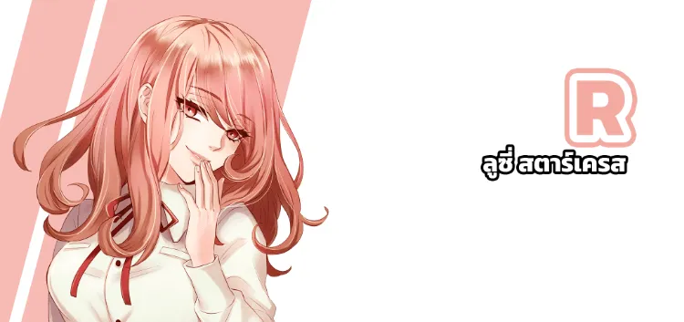 ลูซี่ สตาร์เครส