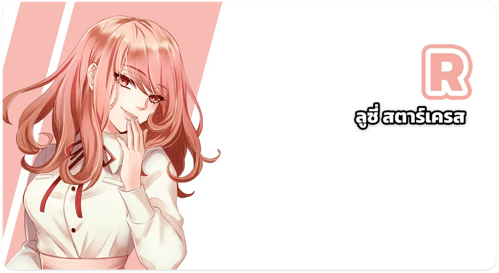 ลูซี่ สตาร์เครส