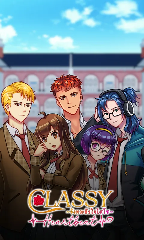 จังหวะหัวใจไฮโซ Classy Heartbeat