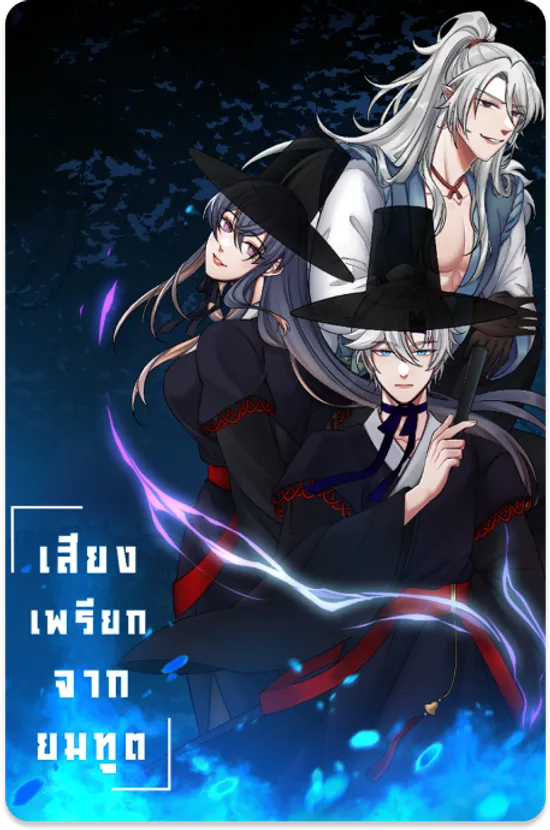 เสียงเพรียงจากยมทูต