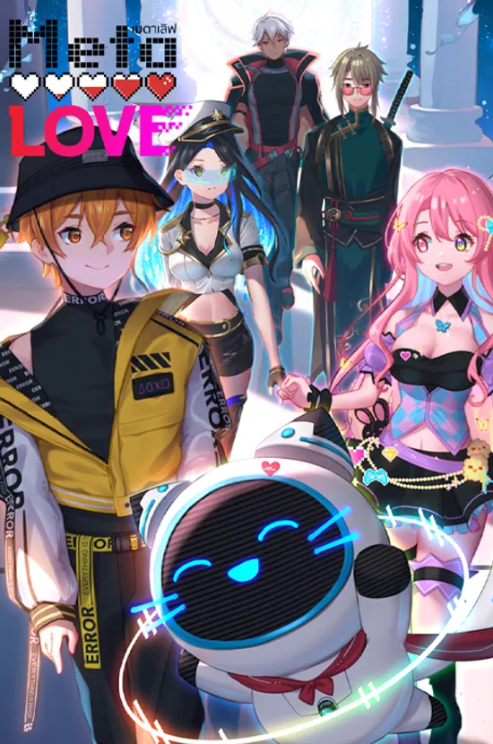Meta LOVE เมตาเลิฟ