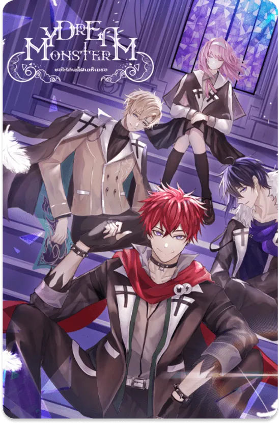 My Dream Monster ขอให้ฝันเห็นเธอ