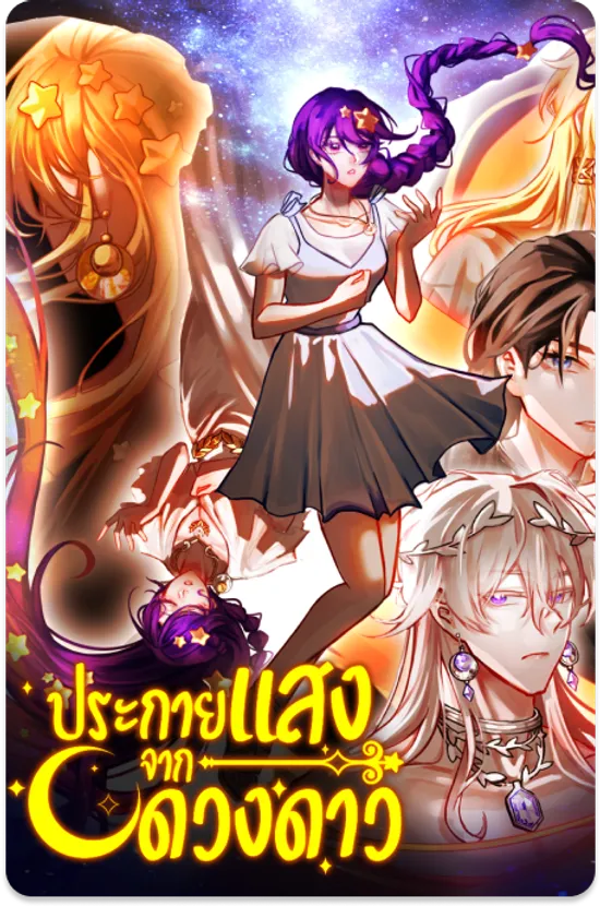 ประกายแสงจากดวงดาว