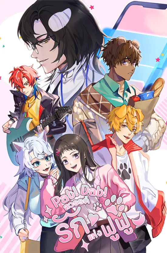 Pat-Dab สวรรค์รักแห่งฟูฟู