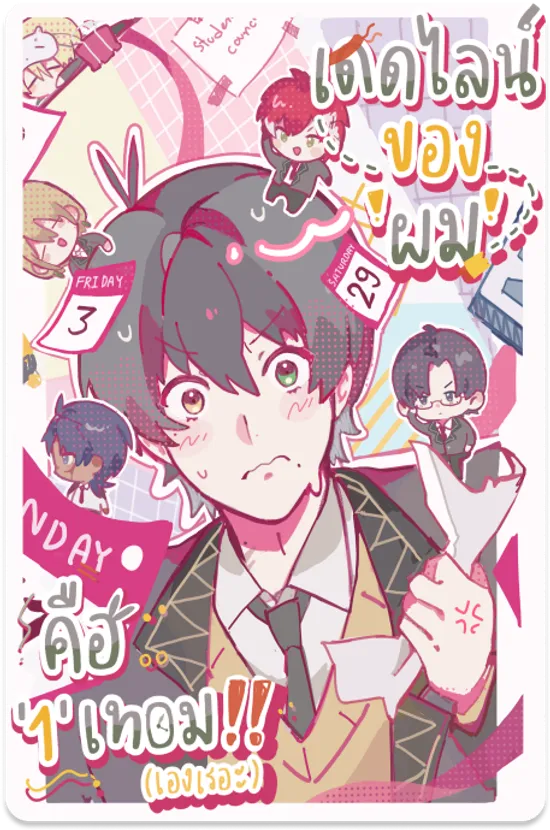 เดดไลน์ของผมคือ 1 เทอม(เองเรอะ)