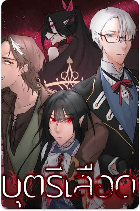 บุตรเลือด