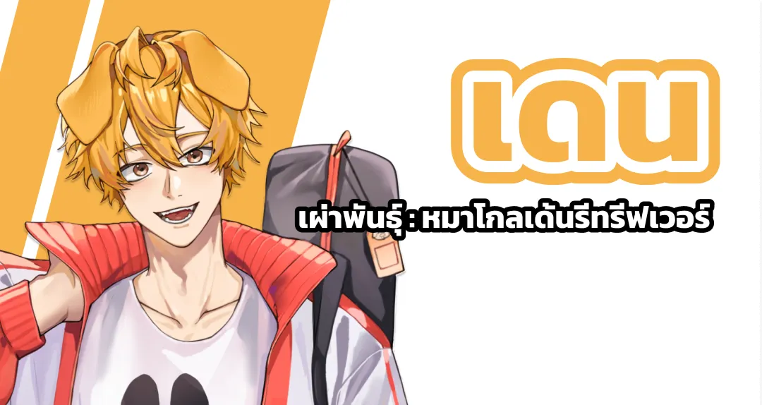 เดน