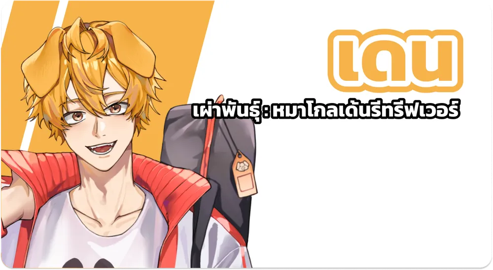 เดน