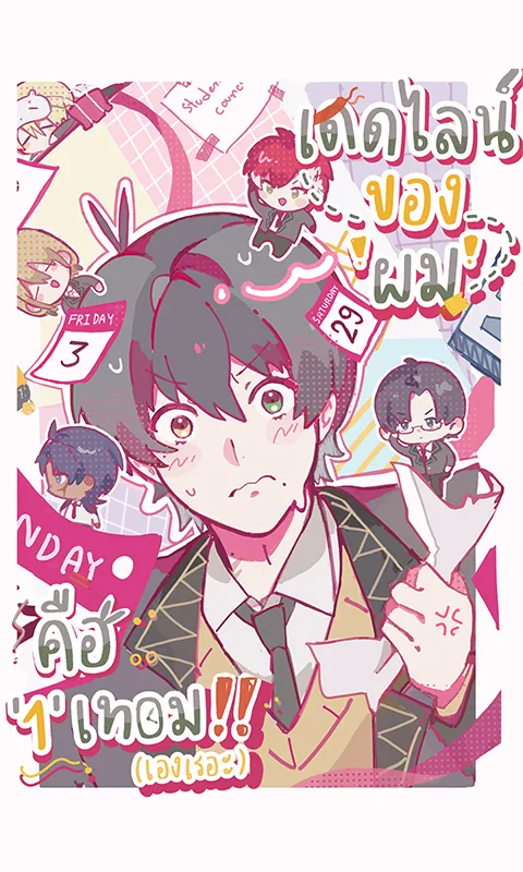 เดดไลน์ของ'ผม' คือ '1' เทอม(เองเรอะ)