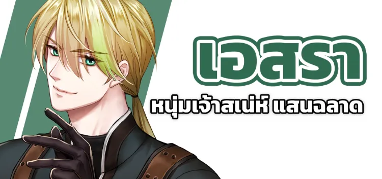 Ersa หนุ่มเจ้าเสน่ห์แสนฉลาด