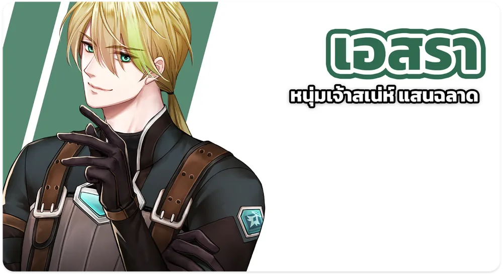 Ersa หนุ่มเจ้าเสน่ห์แสนฉลาด