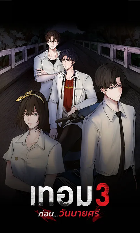 เทอม 3 ก่อน...วันบายศรี