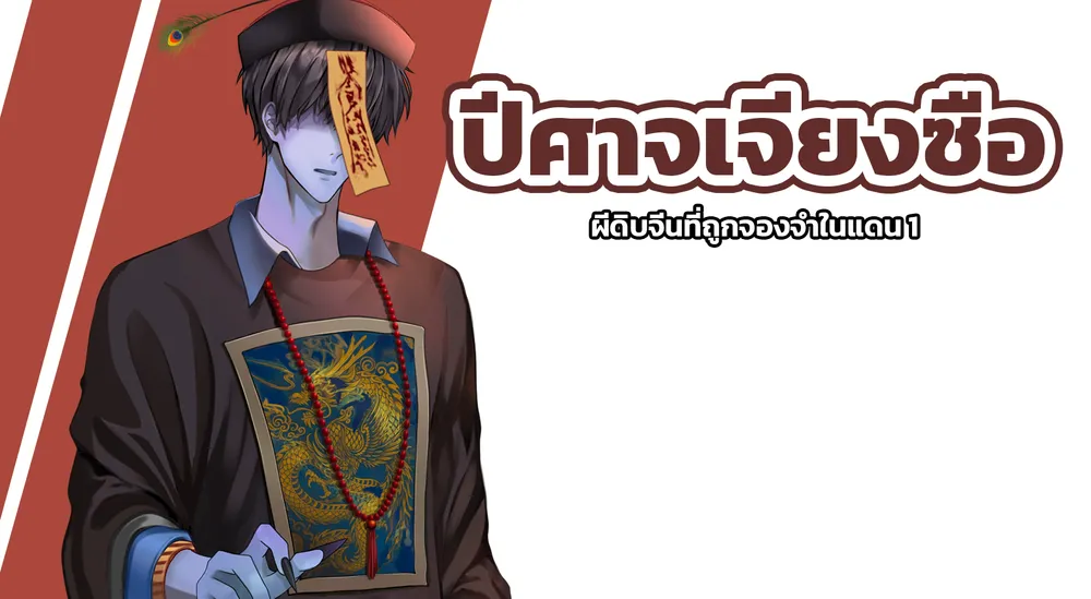 ปีศาจเจียงซือ