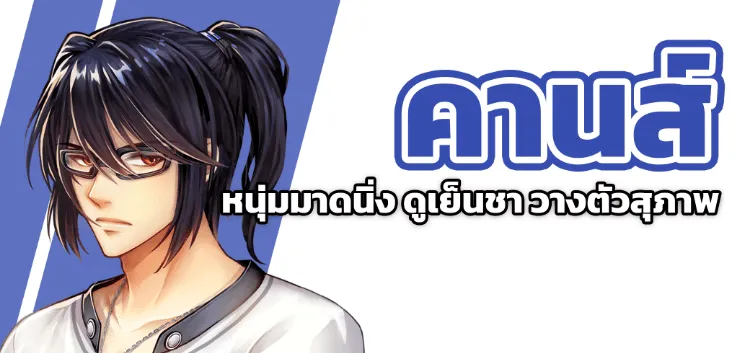 Khans หนุ่มมาดนิ่ง ดูเย็นชา วางตัวสุภาพ