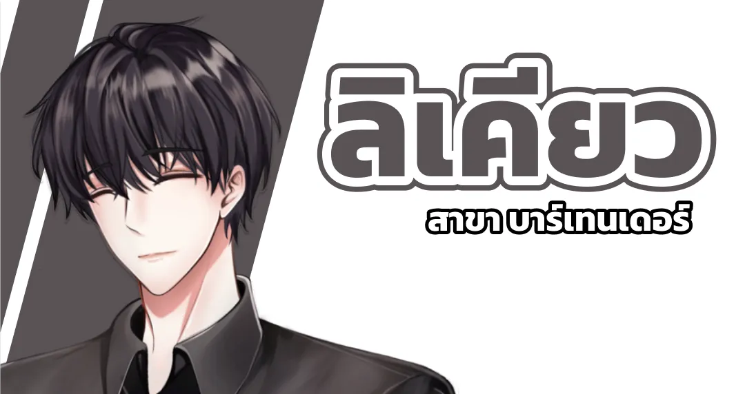 ลิเคียว