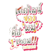 เดดไลน์ของ'ผม' คือ '1' เทอม(เองเรอะ)