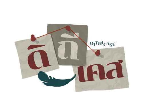 ดิถีเคส แฟ้มคดีย่านดิถี