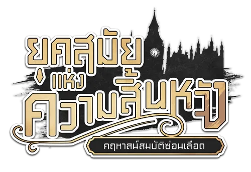 ยุคสมัยแห่งความสิ้นหวัง