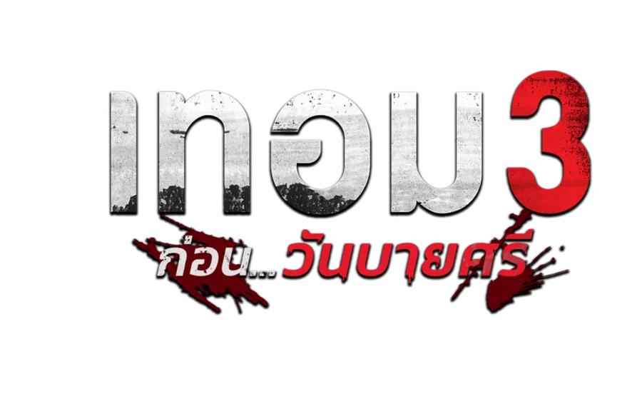 เทอม 3 ก่อน...วันบายศรี