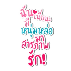 ฉันเนี่ยนะมีหนุ่มหล่อมาสารภาพรัก