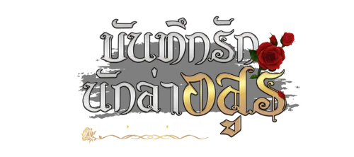 Love Beast Beauty บันทึกรักนักล่าอสูร