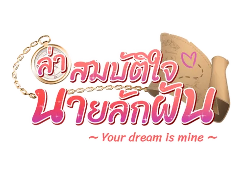 Your Dream Is Mine ล่าสมบัติใจนายลักฝัน