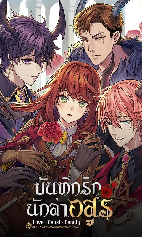 Love Beast Beauty บันทึกรักนักล่าอสูร