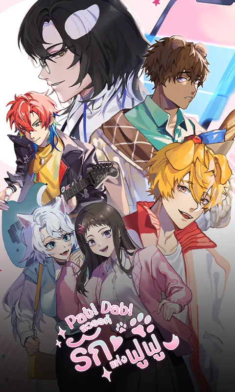 Pat ! Dab ! สวรรค์รักแห่งฟูฟู