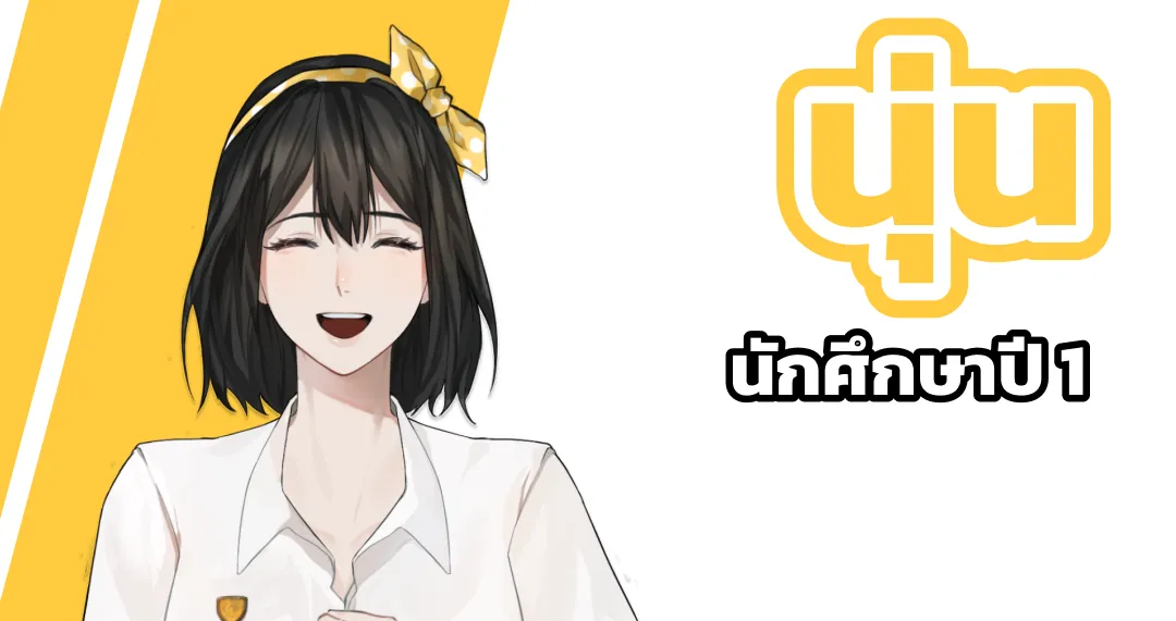 นุ่น