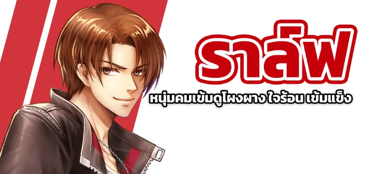 Ralph หนุ่มคมเข้มดูโผงผาง ใจร้อน แข็งแข็ง