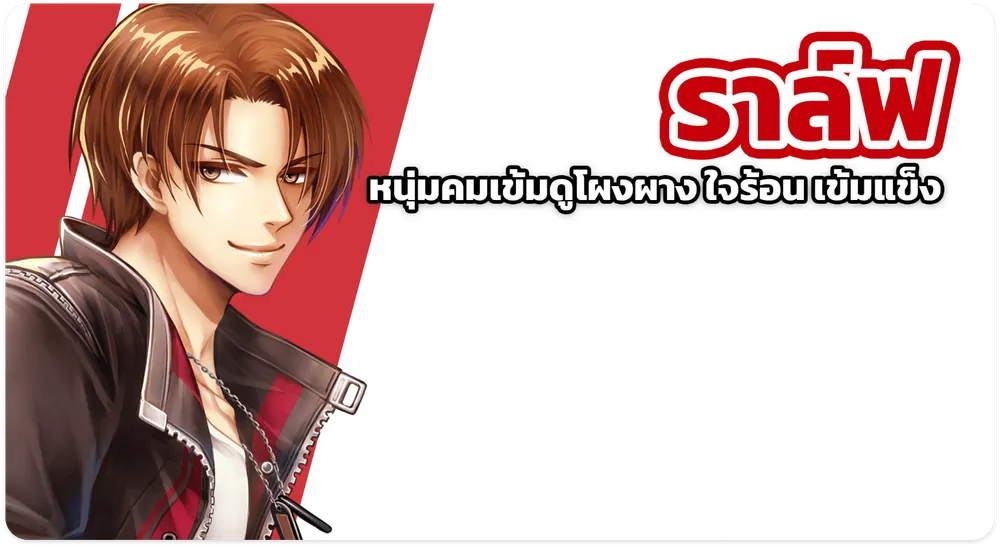 Ralph หนุ่มคมเข้มดูโผงผาง ใจร้อน แข็งแข็ง