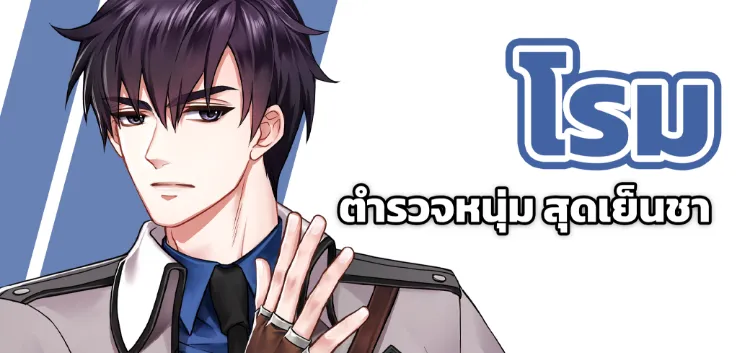 Rome ตำรวจหนุ่มสุดเย็นชา