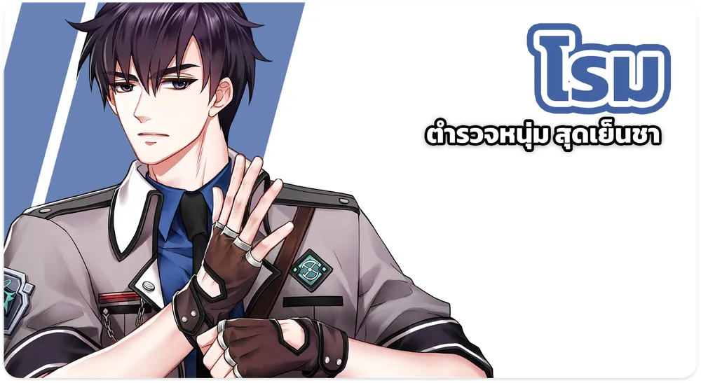 Rome ตำรวจหนุ่มสุดเย็นชา