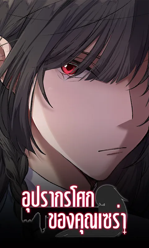 อุปรากรโศกของคุณเซร่า