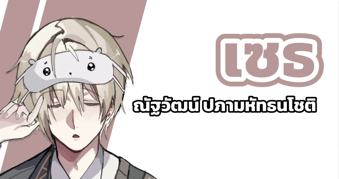 เซธ