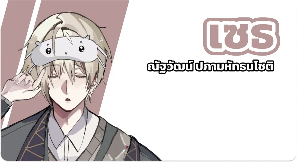 เซธ