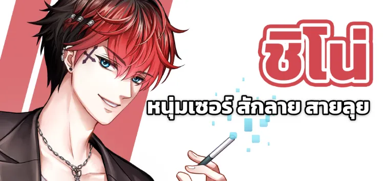 Shino หนุ่มเซอร์ สักลาย สายลุย