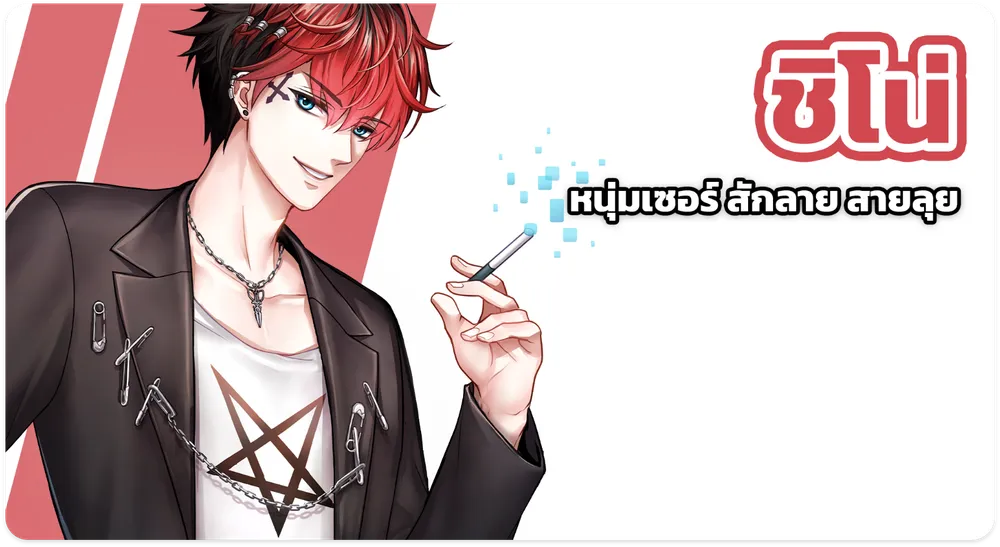 Shino หนุ่มเซอร์ สักลาย สายลุย