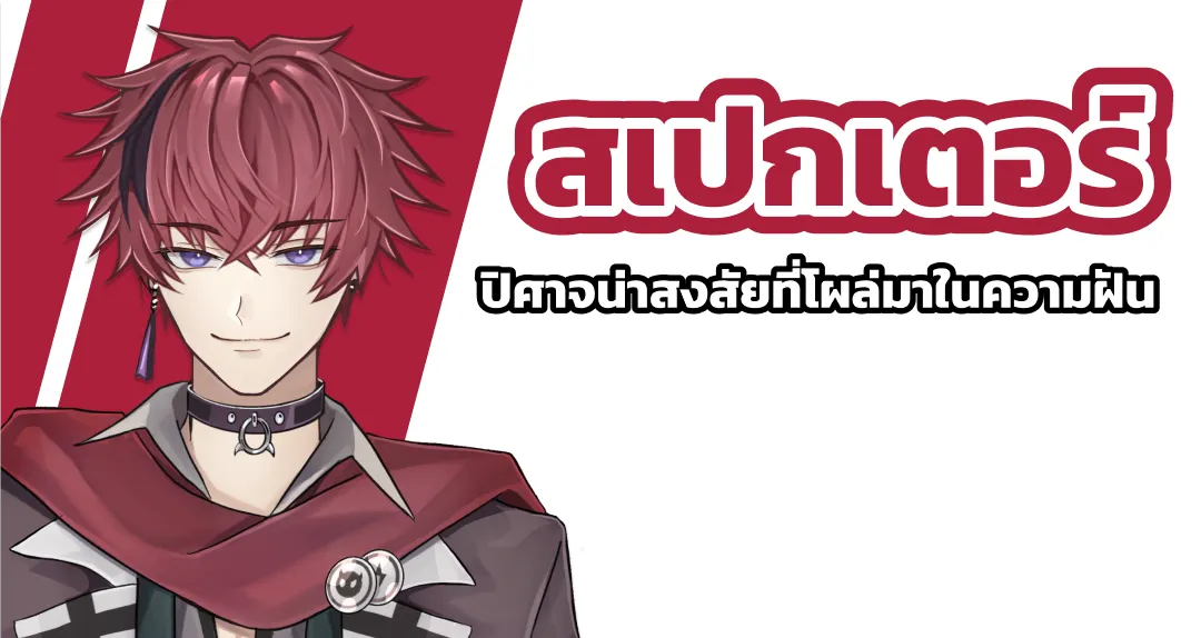 สเปกเตอร์