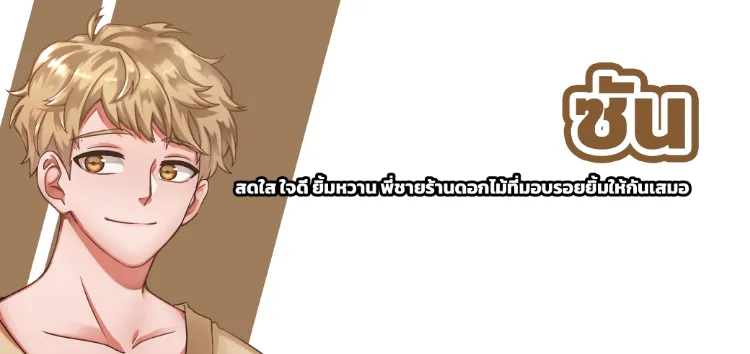 ticha ลึกลับ พูดน้อย ไม่ค่อยยิ้ม แต่ดูเหมือนจะอ่อนโยน