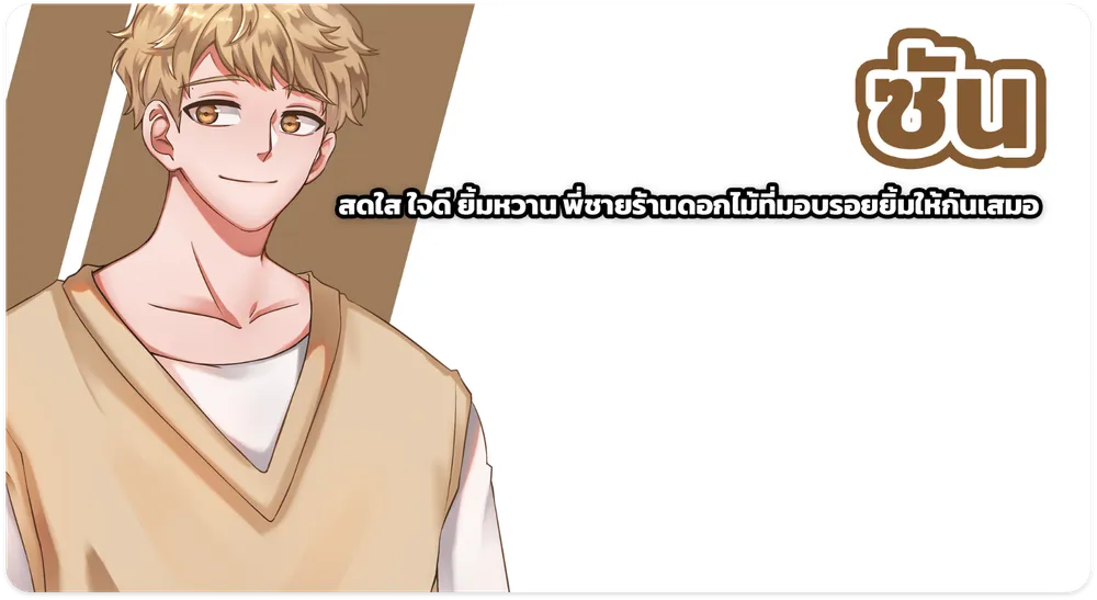 ticha ลึกลับ พูดน้อย ไม่ค่อยยิ้ม แต่ดูเหมือนจะอ่อนโยน