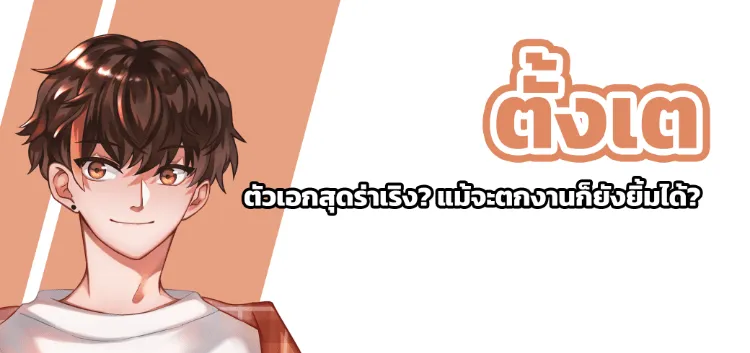 tangte ตัวเอกสุดร่าเริง แม้จะตกงานก็ยังยิ้มได้